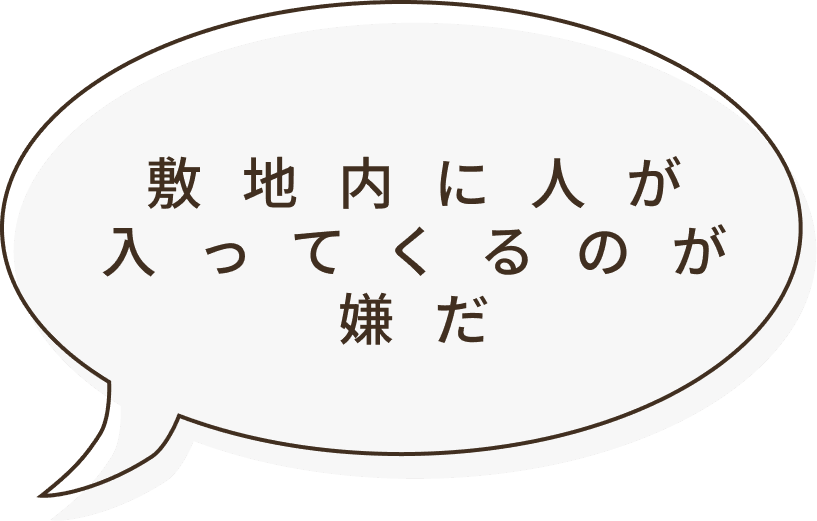 敷地内に人が入ってくるのがいやだ